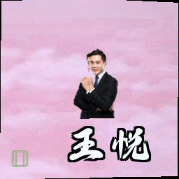 王悦