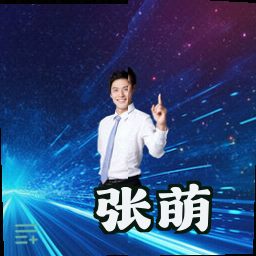 张萌